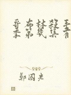 哥布林杀手第二季第几集有亮点了