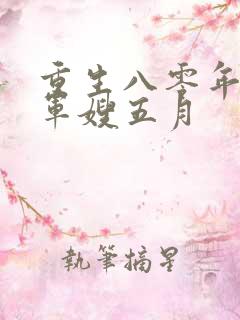 重生八零年代当军嫂五月