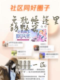 免耽帐篷里隐藏的秘密：结局+番外