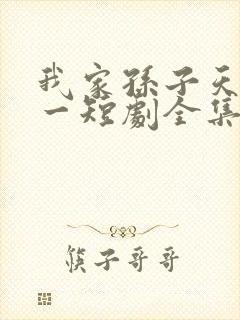 我家孙子天下第一短剧全集免费版