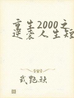 重生2000之逆袭人生短剧