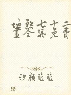 地煞七十二变漫画全集免费阅读