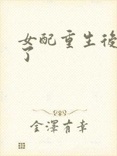 女配重生后变佛了