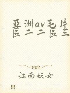 亚洲av毛片一区二二区三区