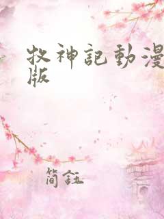 牧神记动漫超清版