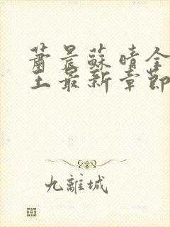 萧晨苏晴全能兵王最新章节