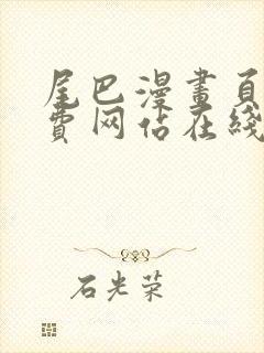 尾巴漫画页面免费网站在线看漫画