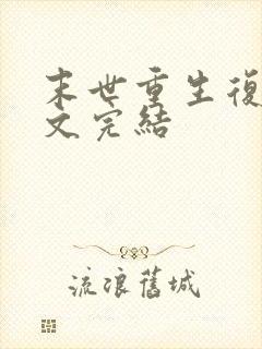 末世重生复仇爽文完结