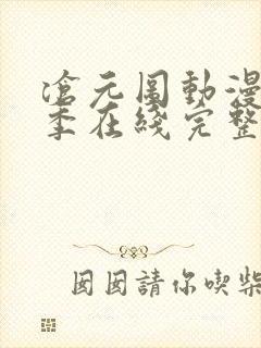 沧元图动漫第二季在线完整