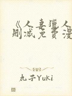 《人妻猎人》无删减免费漫画