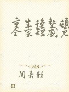 重生后整顿前夫全家短剧免费观看