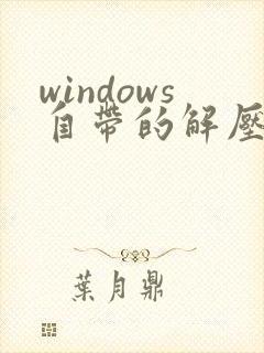 windows自带的解压工具在哪