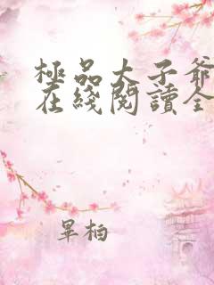 极品太子爷小说在线阅读全文免费