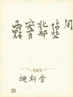 西安北站周边景点有哪些