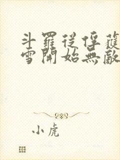 斗罗从俘获千仞雪开始无敌小说