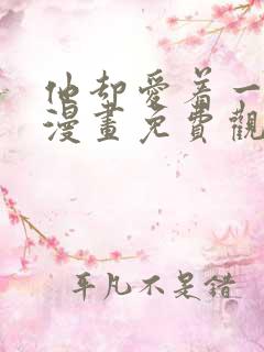 他却爱着一个他漫画免费观看