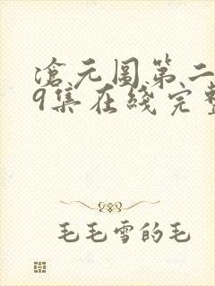 沧元图第二季39集在线完整免费观看