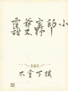 霍爷家的小祖宗甜又野丨