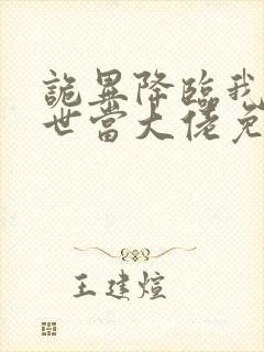 诡异降临我在末世当大佬免费全集