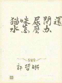 猫咪尿闭还不喝水怎么办