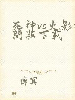 死神vs火影柱间版下载