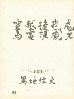 穿越后我成了驸马电视剧免费观看