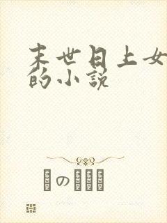 末世日上女丧尸的小说