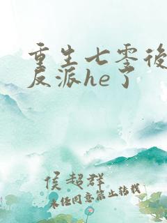 重生七零后我和反派he了