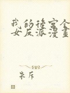 我的后宫全是魔女反派漫画免费