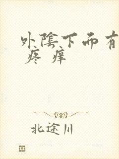 外阴下面有裂口 疼 痒