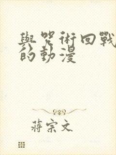 与咒术回战相似的动漫