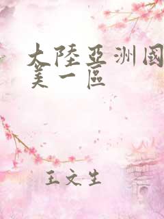 大陆亚洲国产欧美一区