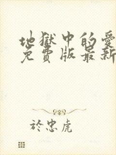 地狱中的爱漫画免费版最新章节