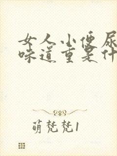 女人小便尿骚味味道重是什么原因