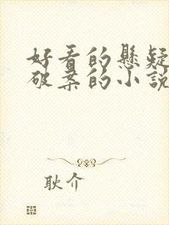 好看的悬疑推理破案的小说