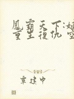 凤霸天下:嫡女重生复仇 空寂