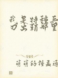 我是特种兵之利刃出鞘哪里可以看