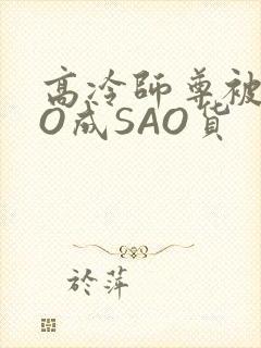 高冷师尊被CAO成SAO货