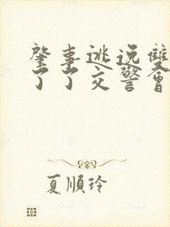 肇事逃逸双方私了了交警会怎么处理