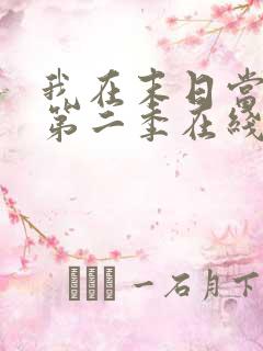 我在末日当僵尸第二季在线观看全集