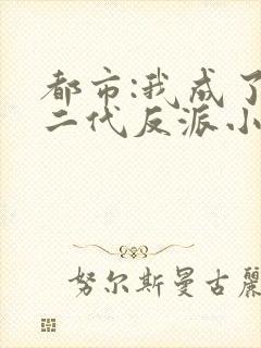 都市:我成了富二代反派小说