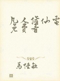 凡人修仙电视剧免费看