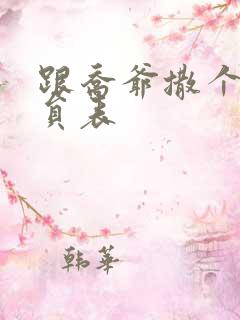 跟乔爷撒个娇演员表