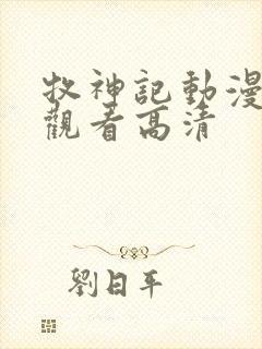 牧神记动漫在线观看高清