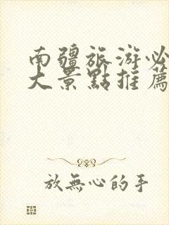 南疆旅游必去十大景点推荐