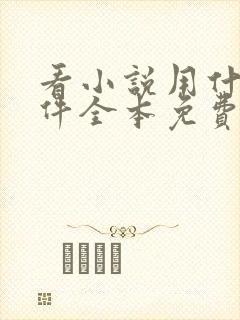 看小说用什么软件全本免费