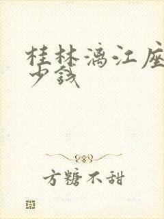 桂林漓江座船多少钱