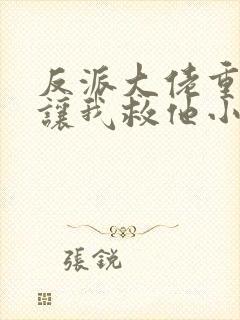 反派大佬重生后让我救他小说