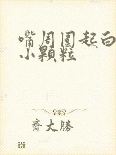 嘴周围起白色的小颗粒