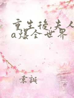 重生后,夫人她a爆全世界